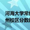 河海大学常州校区分数线2017（河海大学常州校区分数线）