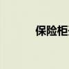 保险柜开锁步骤（保险柜开锁）