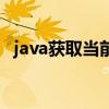 java获取当前时间戳（java获取当前时间）