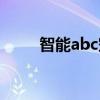智能abc空格打法（智能abc空格）