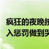 疯狂的夜晚按着腰进入惩罚做到哭（按着腰进入惩罚做到哭）