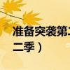 准备突袭第二季 虔诚的先驱者（准备突袭第二季）