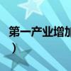 第一产业增加值是什么意思（第一产业增加值）