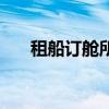 租船订舱所需要的单据有（租船订舱）