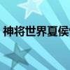 神将世界夏侯惇值得练吗（神将世界夏侯惇）