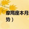 摩羯座本月运势2022年8月（摩羯座本月运势）