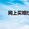 网上买婚纱要注意什么（网上买婚纱）