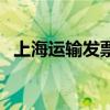 上海运输发票虚开二十万（上海运输发票）