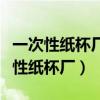 一次性纸杯厂机器很吵对耳朵有伤害吗（一次性纸杯厂）