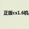 正版cs1.6机器人插件（cs1 6机器人补丁）
