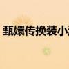 甄嬛传换装小游戏图片（甄嬛传换装小游戏）