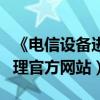 《电信设备进网管理网站》（电信设备进网管理官方网站）