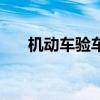 机动车验车时间规定（验车时间规定）