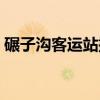 碾子沟客运站搬到哪里去了（碾子沟客运站）