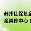 苏州社保基金管理中心官网查询(苏州社保基金管理中心) 苏州社保基金管理中心官网查询(苏州社保基金管理中心)