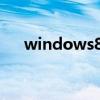 windows8升级助手（win8升级助手）