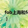 fob上海和fob vessel上海的区别（fob上海）