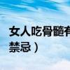 女人吃骨髓有什么好处（羊骨髓的功效与作用禁忌）