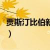 贾斯汀比伯新发型是什么（贾斯汀比伯新发型）