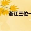 浙江三位一体的高校（浙江三位一体）