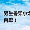 男生骨架小太瘦自卑怎么办（男生骨架小太瘦自卑）