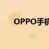 OPPO手机驱动程序（手机驱动程序）