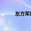 东方茱丽叶 逆风（东方朱丽叶）