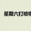 星期六打喷嚏代表什么（打喷嚏代表什么）