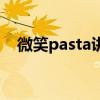 微笑pasta讲的什么（微笑pasta演员表）