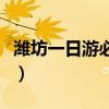 潍坊一日游必去景点（潍坊一日游不花钱景点）