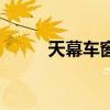 天幕车窗膜怎么样（天幕汽车膜）