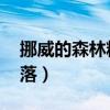 挪威的森林精彩的情节（挪威的森林 精彩段落）