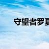 守望者罗夏全集完整版（守望者罗夏）