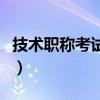 技术职称考试费用能不能报销（技术职称考试）