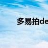 多易拍de500（多易拍文件拍摄仪）