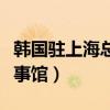 韩国驻上海总领事馆签证中心（韩国驻上海领事馆）