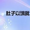 肚子以饿就胃痛（肚子饿就胃痛是胃癌）