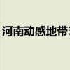 河南动感地带39元套餐介绍（河南动感地带）