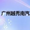 广州越秀南汽车站电话（广州越秀南汽车站）
