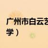 广州市白云艺术中学地址（广州市白云艺术中学）