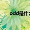 odd是什么意思(odds是什么意思) odd是什么意思(odds是什么意思)