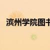 滨州学院图书馆能进吗（滨州学院图书馆）