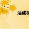 活动标语怎么写（活动标语）