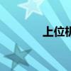 上位机与plc通信（plc通信）