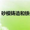 砂模铸造和铁模铸造的组织区别（砂模铸造）