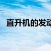直升机的发动机有多大（直升机的发动机）