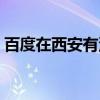 百度在西安有没有分公司（西安百度总代理）