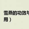 雪燕的功效与作用吃法大全（血燕的功效与作用）