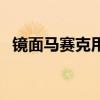 镜面马赛克用什么玻璃胶好（镜面马赛克）