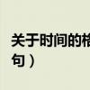 关于时间的格言警句诗句（关于时间的格言警句）
